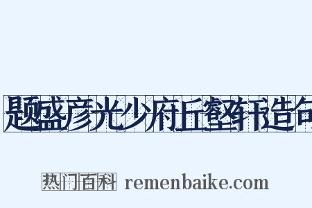 题盛彦光少府丘壑轩造句是什么意思的图片
